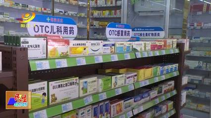 购买43种退热类药品要实名登记