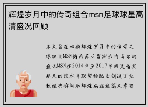 辉煌岁月中的传奇组合msn足球球星高清盛况回顾