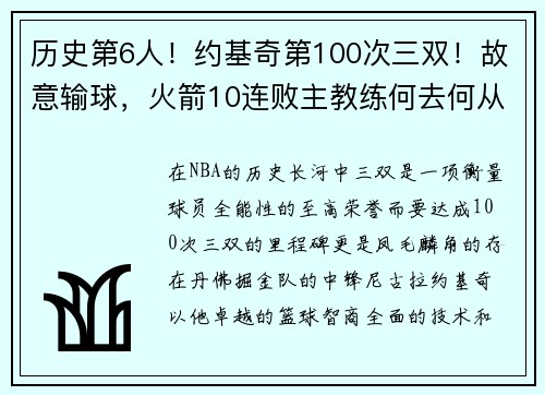 历史第6人！约基奇第100次三双！故意输球，火箭10连败主教练何去何从？