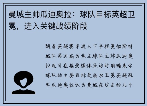 曼城主帅瓜迪奥拉：球队目标英超卫冕，进入关键战绩阶段