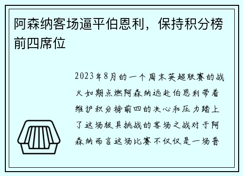 阿森纳客场逼平伯恩利，保持积分榜前四席位