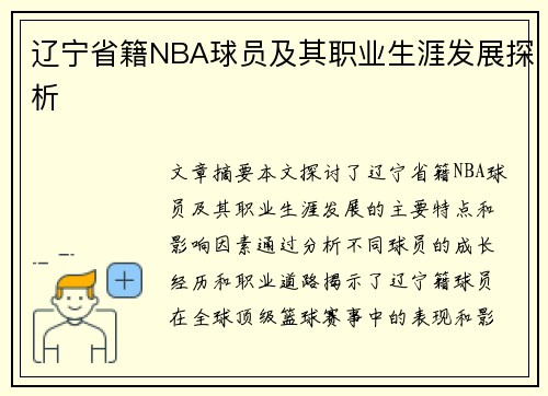 辽宁省籍NBA球员及其职业生涯发展探析