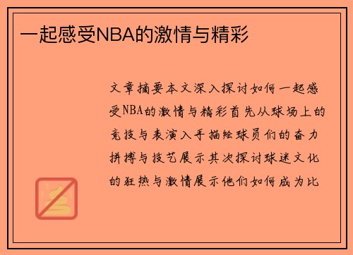 一起感受NBA的激情与精彩