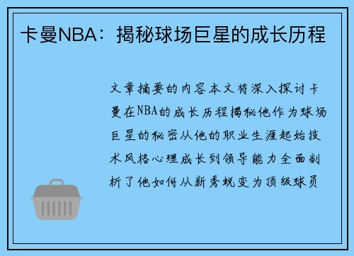 卡曼NBA：揭秘球场巨星的成长历程