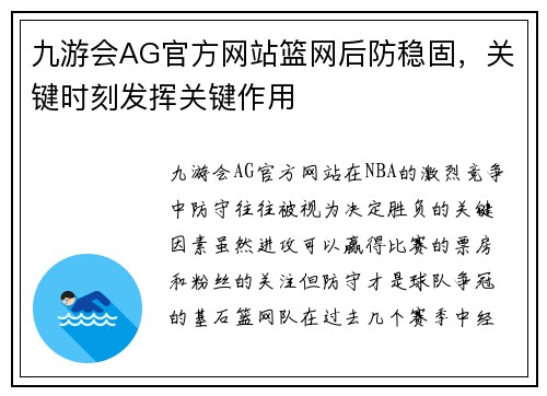 九游会AG官方网站篮网后防稳固，关键时刻发挥关键作用