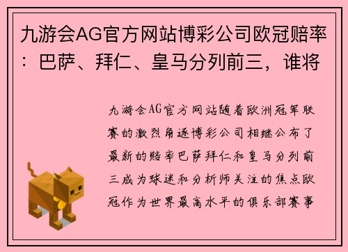 九游会AG官方网站博彩公司欧冠赔率：巴萨、拜仁、皇马分列前三，谁将问鼎？ - 副本