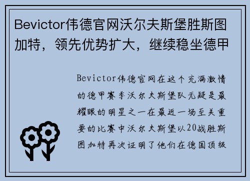 Bevictor伟德官网沃尔夫斯堡胜斯图加特，领先优势扩大，继续稳坐德甲榜首位置