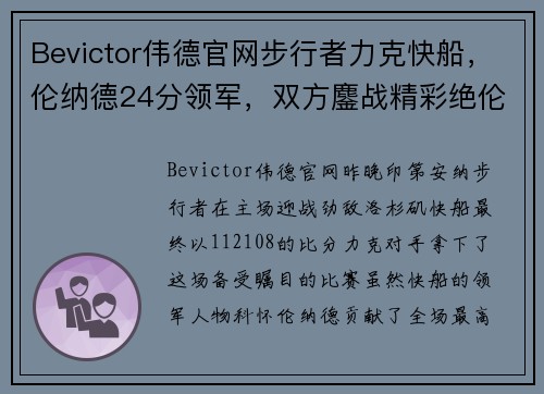 Bevictor伟德官网步行者力克快船，伦纳德24分领军，双方鏖战精彩绝伦