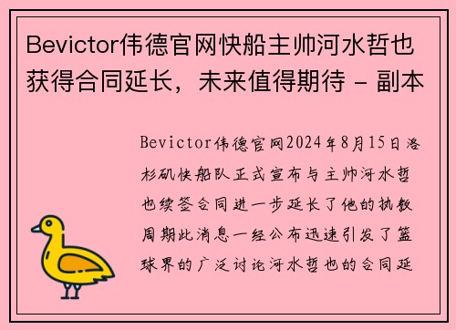 Bevictor伟德官网快船主帅河水哲也获得合同延长，未来值得期待 - 副本