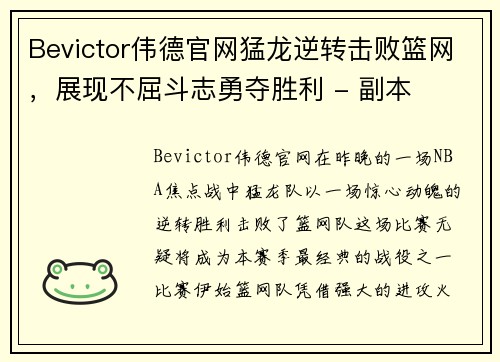 Bevictor伟德官网猛龙逆转击败篮网，展现不屈斗志勇夺胜利 - 副本