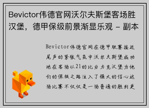 Bevictor伟德官网沃尔夫斯堡客场胜汉堡，德甲保级前景渐显乐观 - 副本