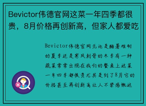 Bevictor伟德官网这菜一年四季都很贵，8月价格再创新高，但家人都爱吃，贵也值了