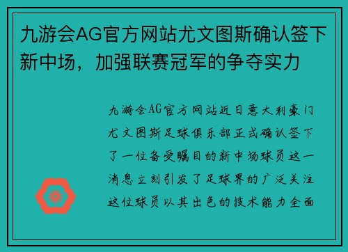 九游会AG官方网站尤文图斯确认签下新中场，加强联赛冠军的争夺实力