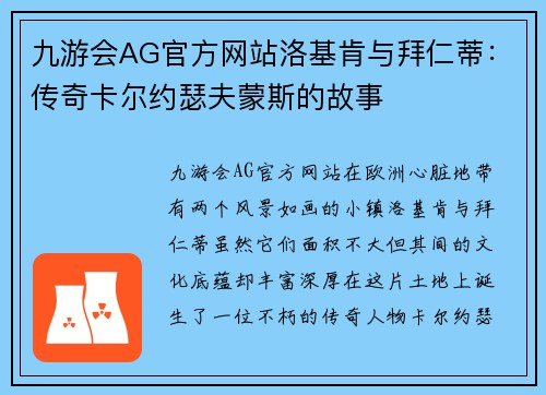 九游会AG官方网站洛基肯与拜仁蒂：传奇卡尔约瑟夫蒙斯的故事