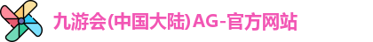 九游会AG